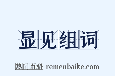 显见组词是什么意思的图片